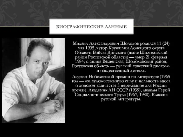 Михаил Александрович Шолохов родился 11 (24) мая 1905, хутор Кружилин