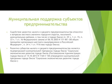 Муниципальная поддержка субъектов предпринимательства Содействие развитию малого и среднего предпринимательства