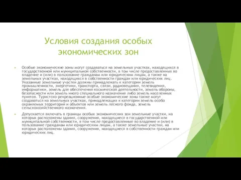 Условия создания особых экономических зон Особые экономические зоны могут создаваться