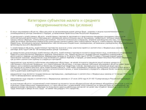 Категории субъектов малого и среднего предпринимательства (условия) б) акции акционерного