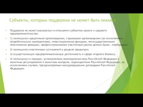 Субъекты, которым поддержка не может быть оказана Поддержка не может