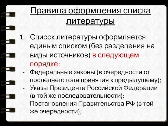 Правила оформления списка литературы Список литературы оформляется единым списком (без