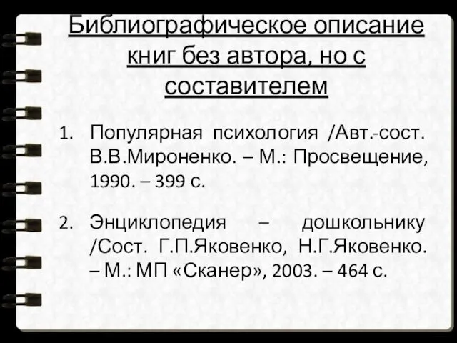 Библиографическое описание книг без автора, но с составителем Популярная психология