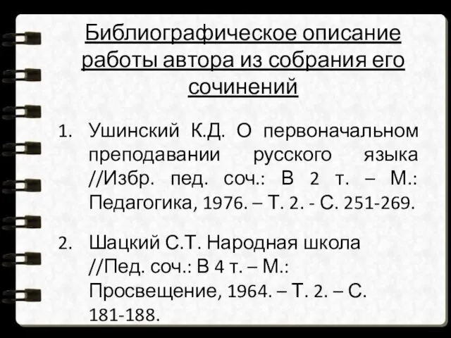 Библиографическое описание работы автора из собрания его сочинений Ушинский К.Д.