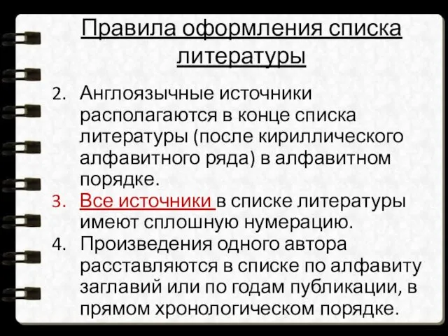 Правила оформления списка литературы Англоязычные источники располагаются в конце списка