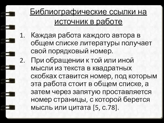 Библиографические ссылки на источник в работе Каждая работа каждого автора