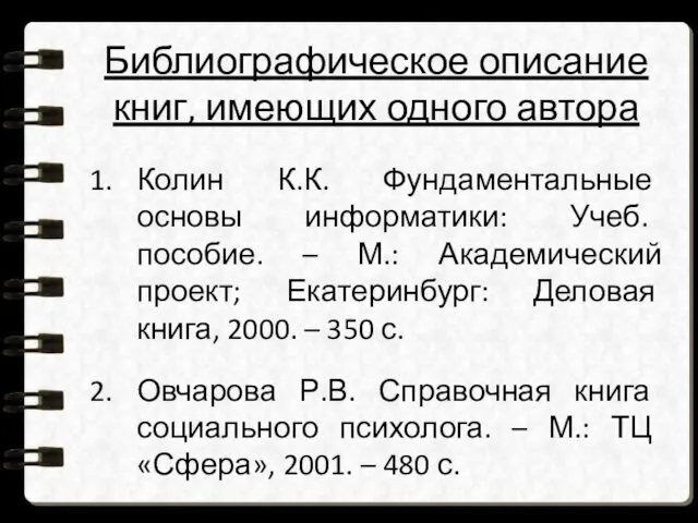 Библиографическое описание книг, имеющих одного автора Колин К.К. Фундаментальные основы