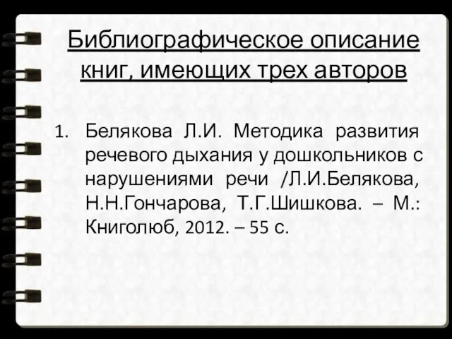 Библиографическое описание книг, имеющих трех авторов Белякова Л.И. Методика развития