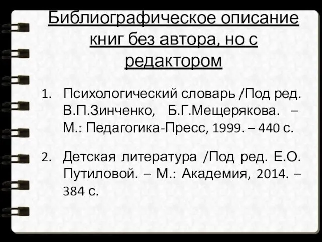 Библиографическое описание книг без автора, но с редактором Психологический словарь