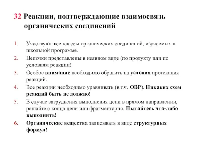 32 Реакции, подтверждающие взаимосвязь органических соединений Участвуют все классы органических