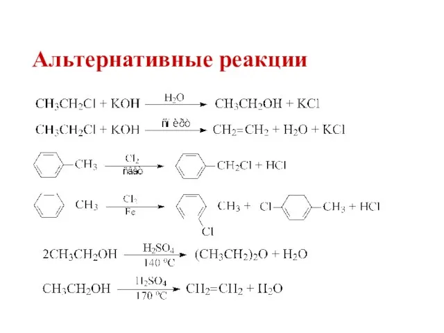 Альтернативные реакции