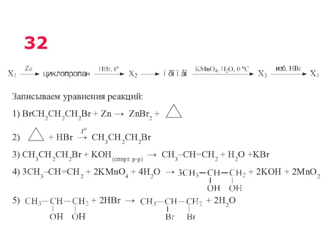 Записываем уравнения реакций: 1) BrCH2CH2CH2Br + Zn → ZnBr2 +