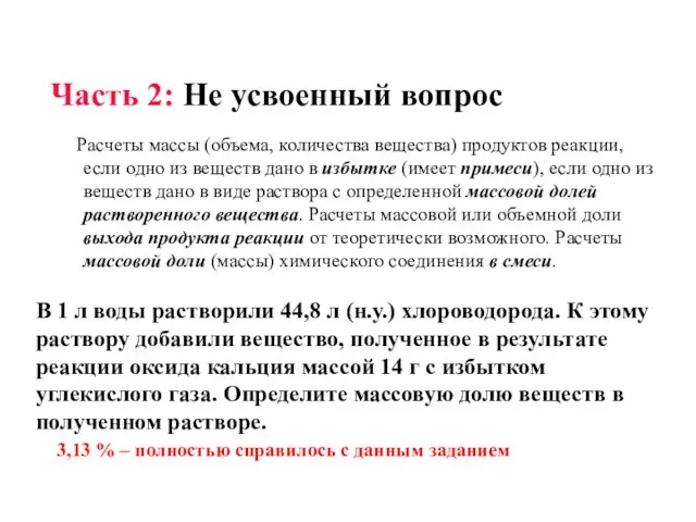 Часть 2: Не усвоенный вопрос Расчеты массы (объема, количества вещества)