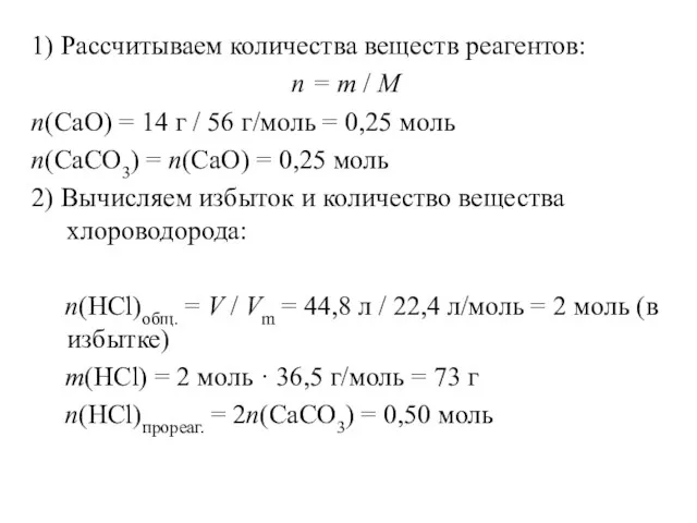 1) Рассчитываем количества веществ реагентов: n = m / M