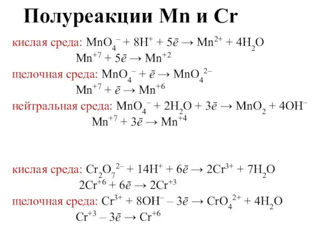 Полуреакции Mn и Cr кислая среда: MnO4– + 8H+ +