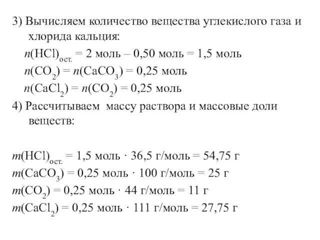 3) Вычисляем количество вещества углекислого газа и хлорида кальция: n(HCl)ост.