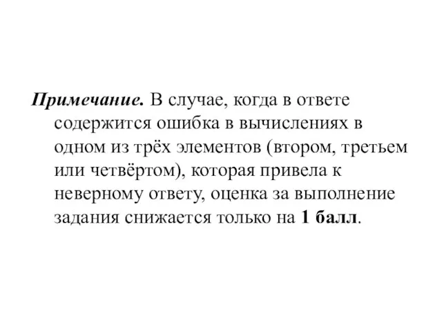 Примечание. В случае, когда в ответе содержится ошибка в вычислениях