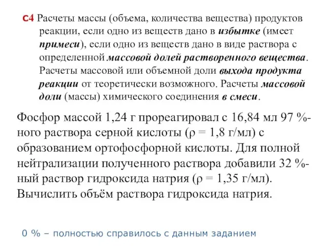 С4 Расчеты массы (объема, количества вещества) продуктов реакции, если одно