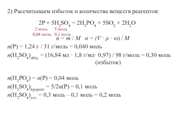 2) Рассчитываем избыток и количества веществ реагентов: n = m