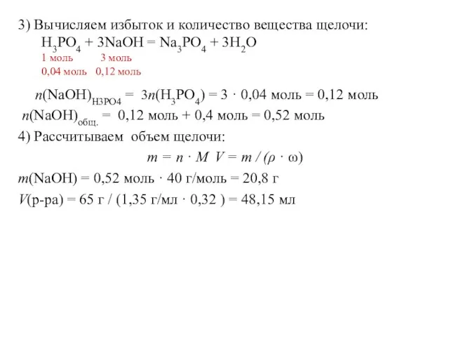 3) Вычисляем избыток и количество вещества щелочи: n(NaOH)H3PO4 = 3n(H3PO4)