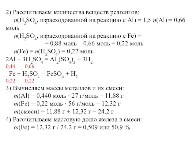 2) Рассчитываем количества веществ реагентов: n(H2SO4, израсходованной на реакцию с