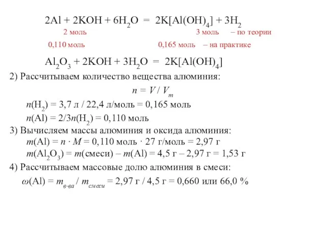 2Al + 2KOH + 6H2O = 2K[Al(OH)4] + 3H2 Al2O3