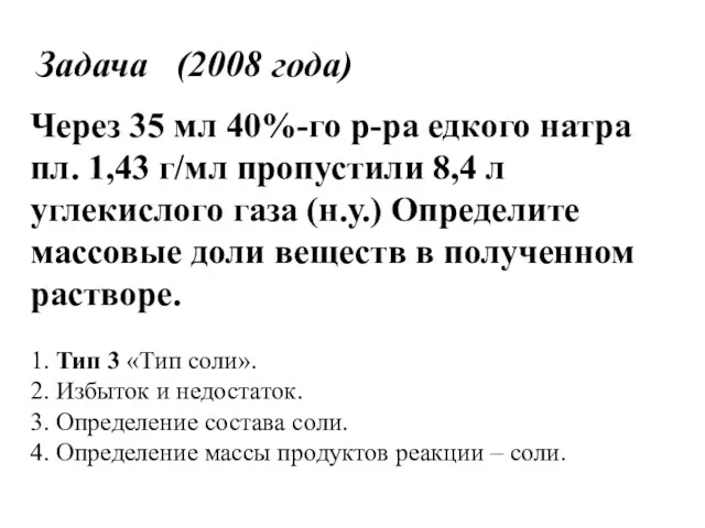 Задача (2008 года) Через 35 мл 40%-го р-ра едкого натра