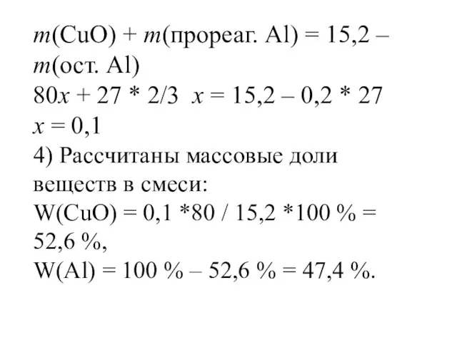 m(CuO) + m(прореаг. Al) = 15,2 – m(ост. Al) 80x