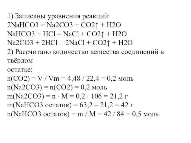 1) Записаны уравнения реакций: 2NaHCO3 = Na2CO3 + CO2↑ +