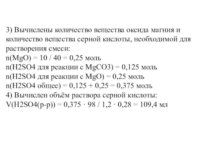 3) Вычислены количество вещества оксида магния и количество вещества серной