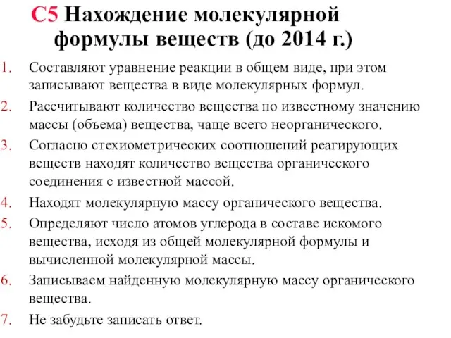 С5 Нахождение молекулярной формулы веществ (до 2014 г.) Составляют уравнение