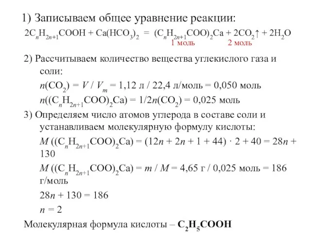 1) Записываем общее уравнение реакции: 2СnH2n+1COOH + Ca(HCO3)2 = (СnH2n+1COO)2Ca