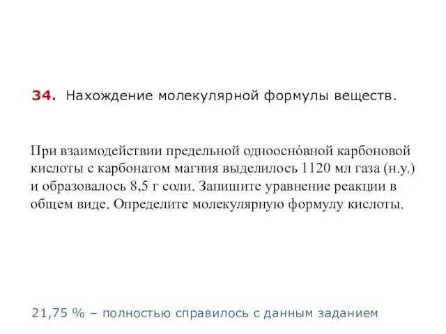 34. Нахождение молекулярной формулы веществ. При взаимодействии предельной однооснόвной карбоновой