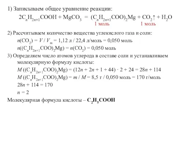 1) Записываем общее уравнение реакции: 2СnH2n+1COOH + MgCO3 = (СnH2n+1COO)2Mg