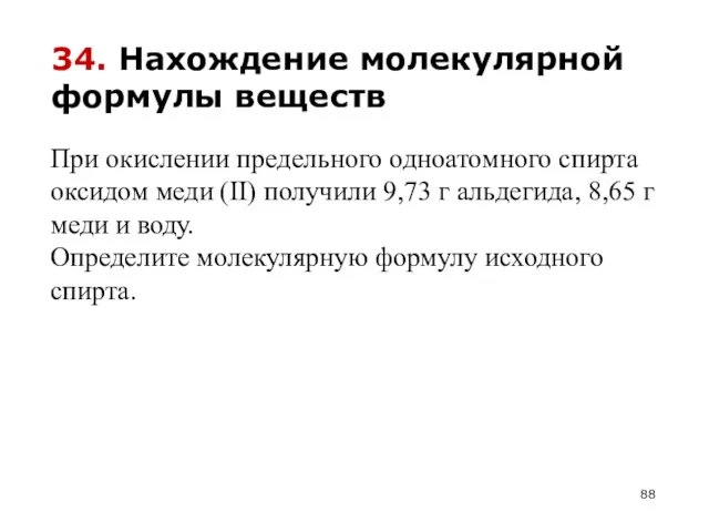 34. Нахождение молекулярной формулы веществ При окислении предельного одноатомного спирта