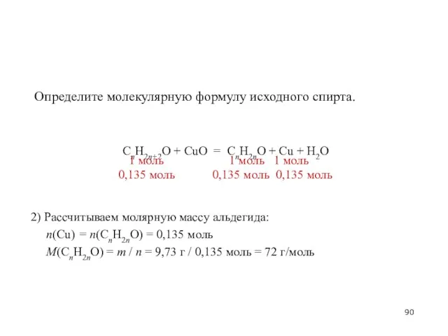 2) Рассчитываем молярную массу альдегида: n(Cu) = n(СnH2nO) = 0,135