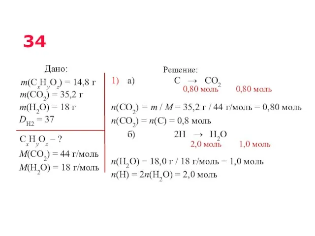 34 1) а) С → CO2 n(CO2) = m /