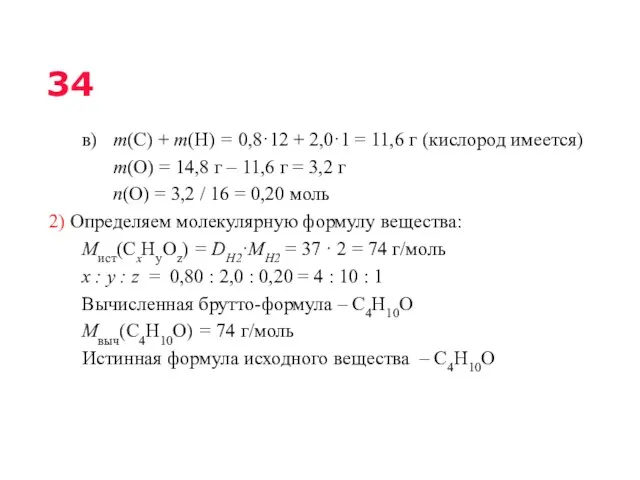 34 в) m(C) + m(H) = 0,8·12 + 2,0·1 =
