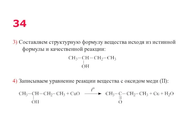 3) Составляем структурную формулу вещества исходя из истинной формулы и