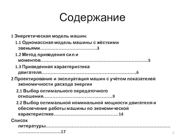 Содержание 1 Энергетическая модель машин: 1.1 Одномассная модель машины с