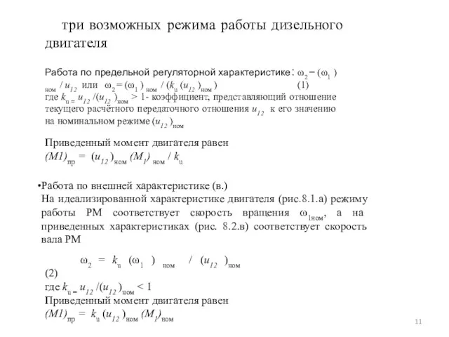 Приведенный момент двигателя равен (M1)пр = (u12 )ном (M1) ном