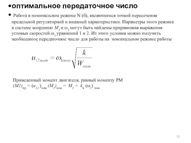 оптимальное передаточное число Работа в номинальном режиме N (б), являющимся