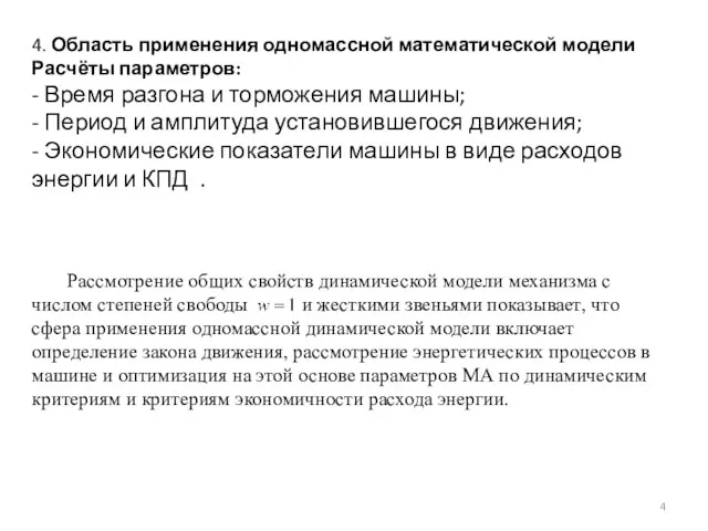 4. Область применения одномассной математической модели Расчёты параметров: - Время