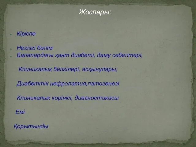 Кіріспе Негізгі бөлім Балалардағы қант диабеті, даму себептері, Клиникалық белгілері,