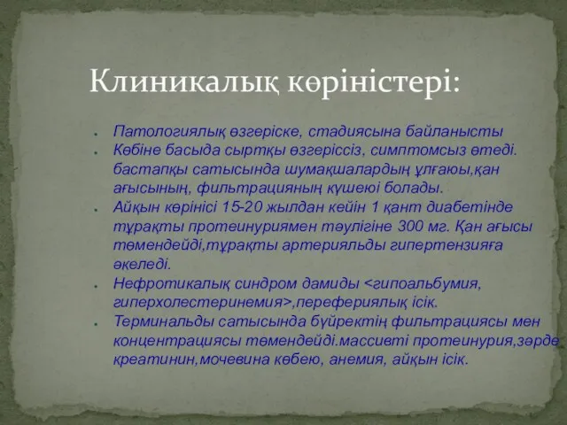 Клиникалық көріністері: Патологиялық өзгеріске, стадиясына байланысты Көбіне басыда сыртқы өзгеріссіз,