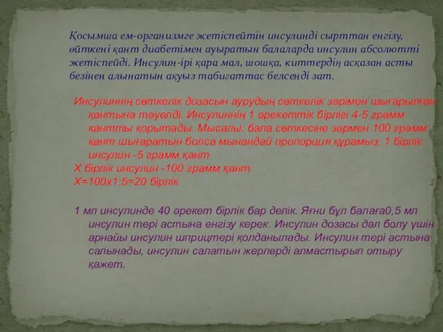 Қосымша ем-организмге жетіспейтін инсулинді сырттан енгізу, өйткені қант диабетімен ауыратын