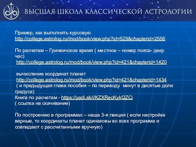 Пример, как выполнять курсовую http://college.astrolog.ru/mod/book/view.php?id=529&chapterid=2556 По расчетам – Гринвичское время