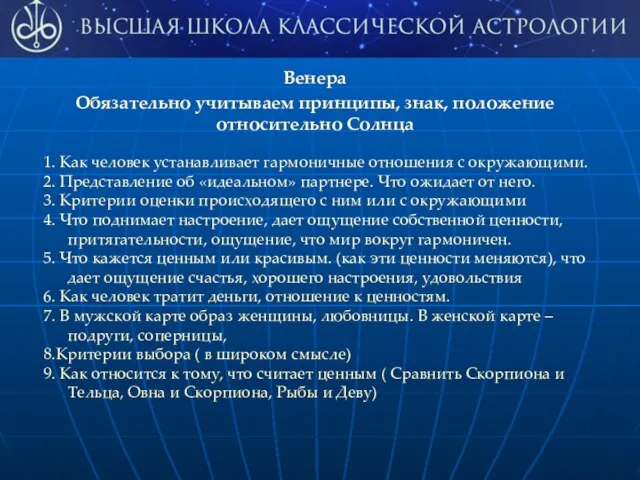 Венера Обязательно учитываем принципы, знак, положение относительно Солнца 1. Как