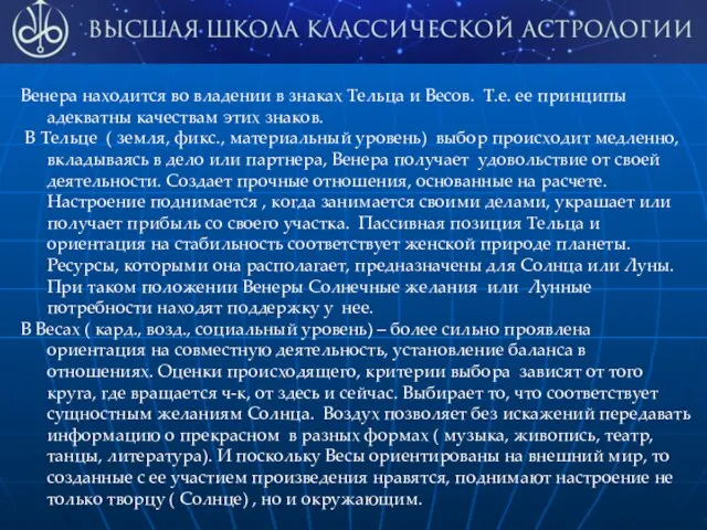 Венера находится во владении в знаках Тельца и Весов. Т.е.