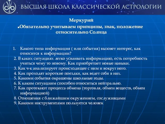 Меркурий Обязательно учитываем принципы, знак, положение относительно Солнца Какого типа